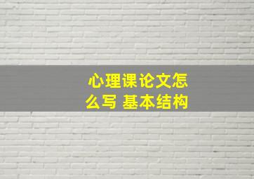 心理课论文怎么写 基本结构